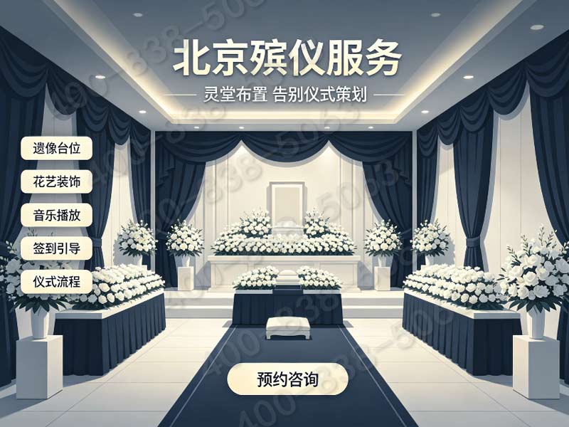 海淀殡仪服务一条龙价格包含颐和园圆明园文化追思费明细查询