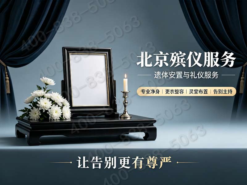 海淀全套丧葬用品搭配礼仪策划一站式服务 价格透明详解